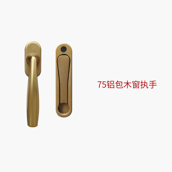 75铝包木窗执手