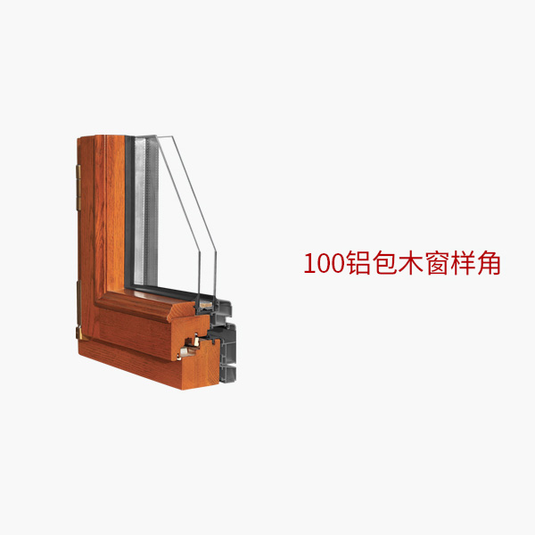 100铝包木窗样角