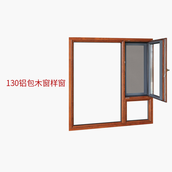130铝包木窗样窗