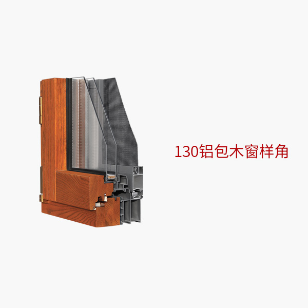 130铝包木窗样角